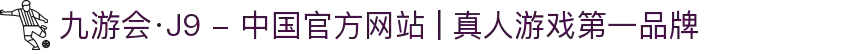 九游会·J9 - 中国官方网站 | 真人游戏第一品牌