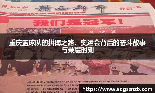 重庆篮球队的拼搏之路：奥运会背后的奋斗故事与荣耀时刻