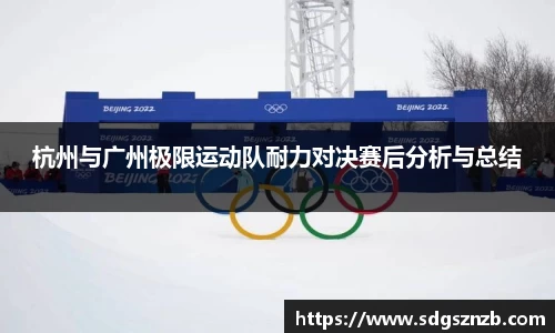 杭州与广州极限运动队耐力对决赛后分析与总结