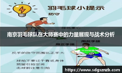 南京羽毛球队在大师赛中的力量展现与战术分析