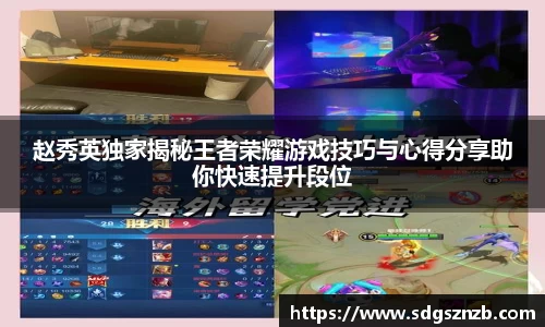 赵秀英独家揭秘王者荣耀游戏技巧与心得分享助你快速提升段位