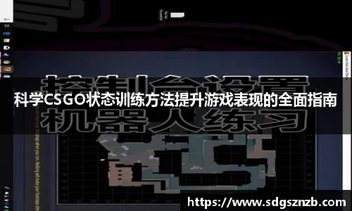 科学CSGO状态训练方法提升游戏表现的全面指南