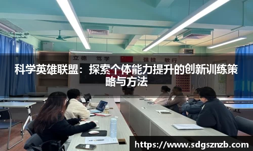 科学英雄联盟：探索个体能力提升的创新训练策略与方法