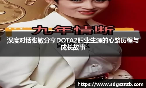深度对话张敏分享DOTA2职业生涯的心路历程与成长故事