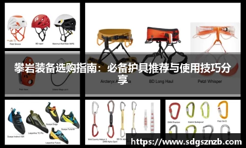 攀岩装备选购指南：必备护具推荐与使用技巧分享