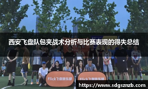 西安飞盘队包夹战术分析与比赛表现的得失总结