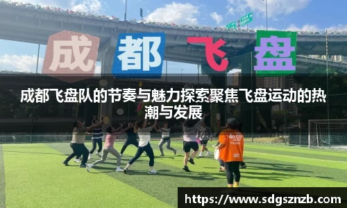 成都飞盘队的节奏与魅力探索聚焦飞盘运动的热潮与发展
