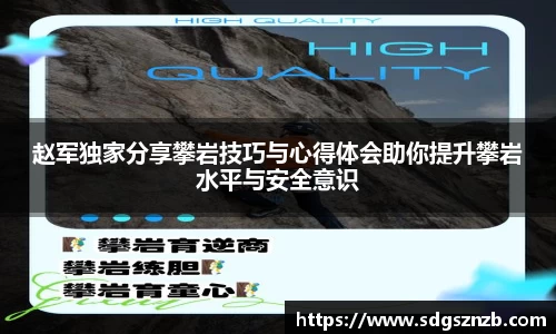 赵军独家分享攀岩技巧与心得体会助你提升攀岩水平与安全意识
