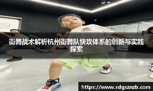 街舞战术解析杭州街舞队快攻体系的创新与实践探索