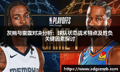 灰熊与雷霆对决分析：球队状态战术特点及胜负关键因素探讨