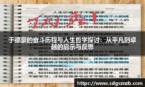 于德豪的奋斗历程与人生哲学探讨：从平凡到卓越的启示与反思
