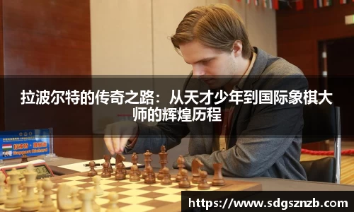 拉波尔特的传奇之路：从天才少年到国际象棋大师的辉煌历程