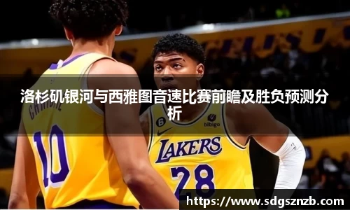 洛杉矶银河与西雅图音速比赛前瞻及胜负预测分析